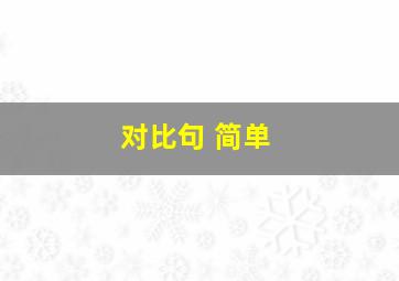 对比句 简单